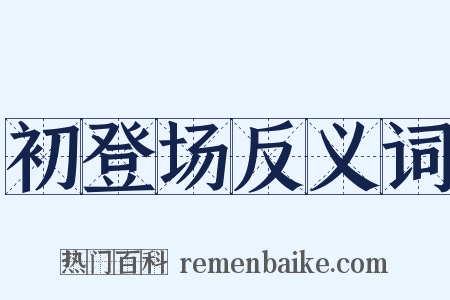 初登场反义词是什么意思的图片